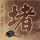 妖兽都市
