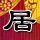 文明之旅